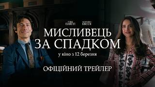 МИСЛИВЕЦЬ ЗА СПАДКОМ | Офіційний трейлер |  З 12 березня у кіно
