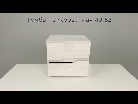 тумба прикроватная 49.52 инструкция по сборке