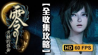 [攻略] 零~月蝕的假面~重製版全劇情剪輯+全收集