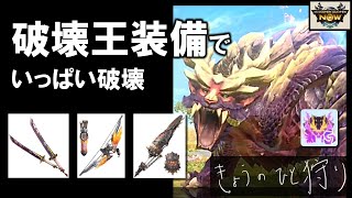 【モンハンNow】マガイマガド次元変異を双剣、弓、ガンランスで討伐！大連続狩猟は双剣で参加。破壊王で破壊しまくろう！ [ ソロ｜星8｜星9｜大連続狩猟｜部位破壊 ]