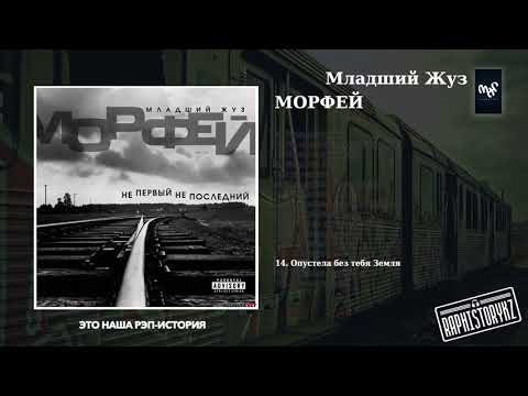14 Морфей (Не первый, не последний) - Опустела без тебя земля