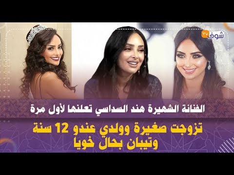 الفنانة الشهيرة هند السداسي تعلنها لأول مرة:"تزوجت صغيرة وولدي عندو 12 سنة وتيبان بحال خويا"