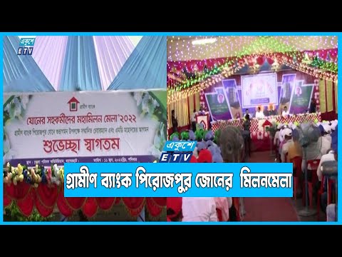 গ্রামীণ ব্যাংকের পিরোজপুর জোনের কর্মীদের মিলনমেলা