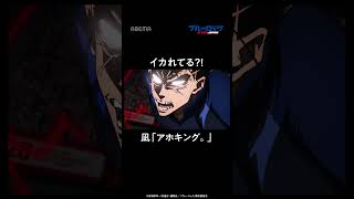 「俺はお前ごと……試合を喰らう!」 強引すぎる馬狼の試合展開|#ブルーロック #shorts