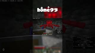 音量注意！激闘の結果 #homeクラ #マイクラ