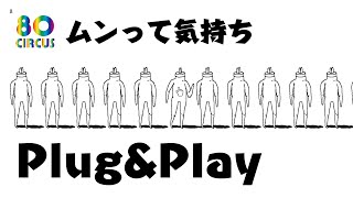 プラグアンドプレイ【Plug&Play】