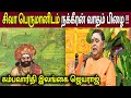 Nakiran's argument to Lord Shiva is wrong!! | Kambavarithy Ilangai jeyaraj Speech