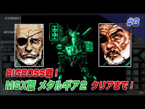 Metal Gear 2 - Solid Snake (1990, MSX2, Konami)