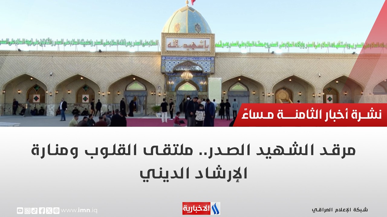فيديو | مرقد الشهيد الصدر.. ملتقى القلوب ومنارة الإرشاد الديني | تقرير منتظر الشريفي