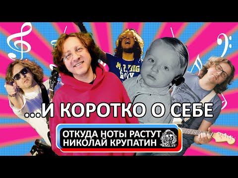 Николай Крупатин / Коротко о себе