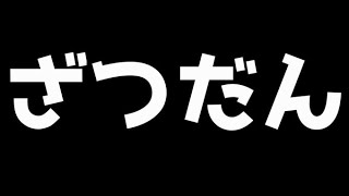 ざつだん
