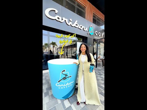 سوينا أكبر كوب قهوة في الخليج 🤩