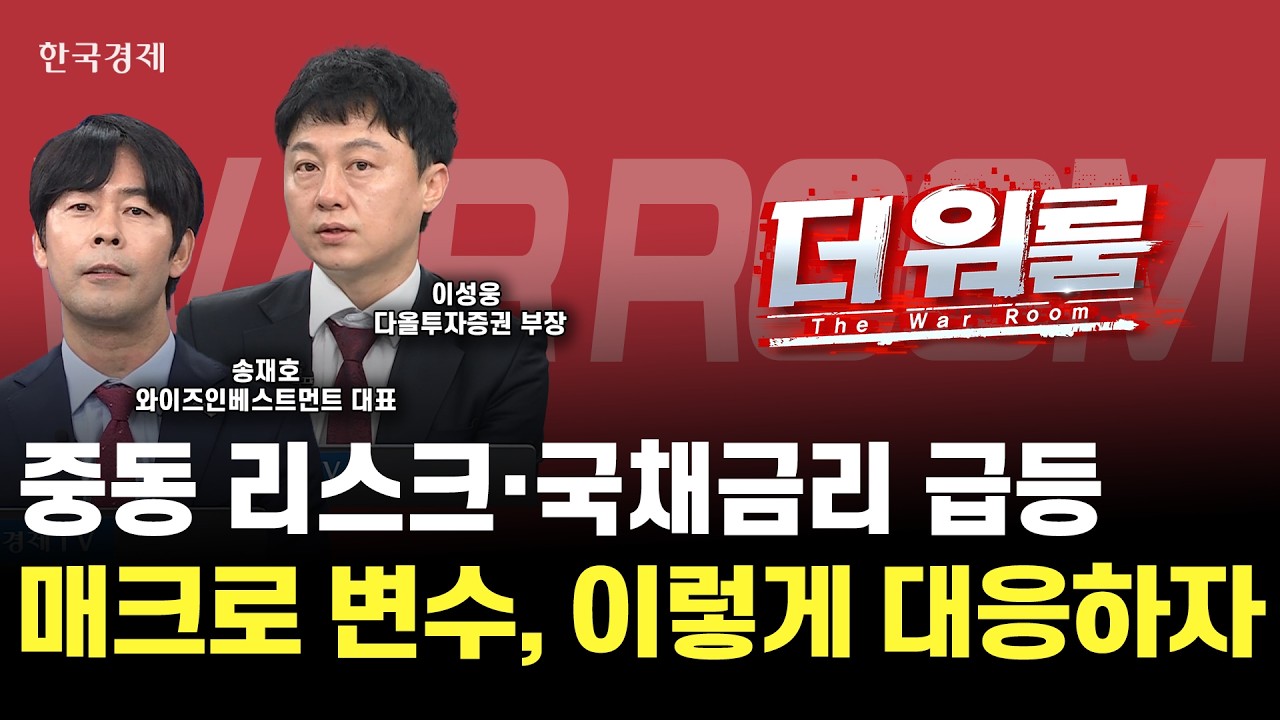 미 30년물 국채금리 19년래 최고치, 글로벌 매크로 및 이슈 많은 장 어떻게 헤쳐나가야하나ㅣ 이성웅 다올?