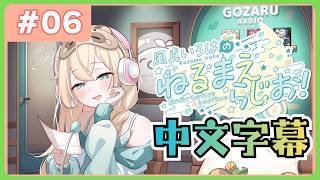 【全熟】風真伊呂波的 睡前電台📻❣ #06【風真いろは/ホロライブ/風真伊呂波/Hololive】