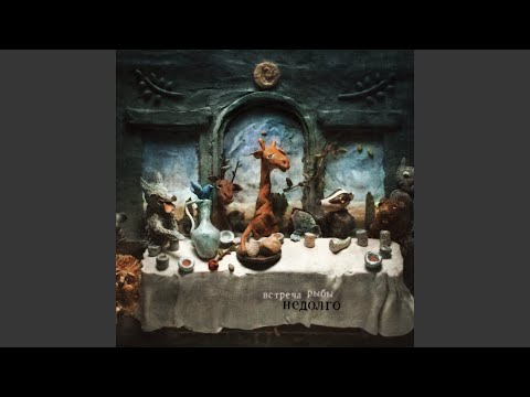 Video thumbnail for Восемнадцать (Eighteen)