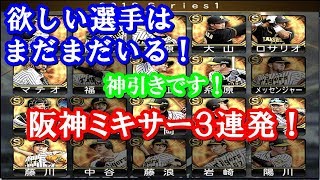 相性の悪いミキサーで過去イチの神引き！阪神自チームミキサー３連発！【プロスピＡ】