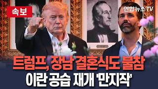[????속보] 트럼프, 장남 결혼식도 안 간다 "중요한 시기, 백악관에 남아있어야"｜이란 공습 카드 만지작만지작 / 연합뉴스TV(YonhapnewsTV)