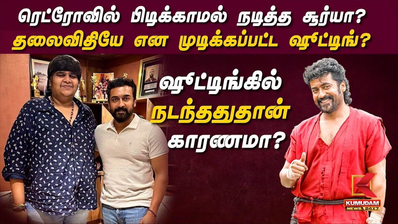 Retro-வில் பிடிக்காமல் நடித்த Surya? தலைவிதியே என முடிக்கப்பட்ட ஷூட்டிங்? இதுதான் காரணமா?