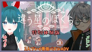 【違う星のぼくら・特別体験版】嘘とほんと、利用と協力。【生配信/Vtuber】