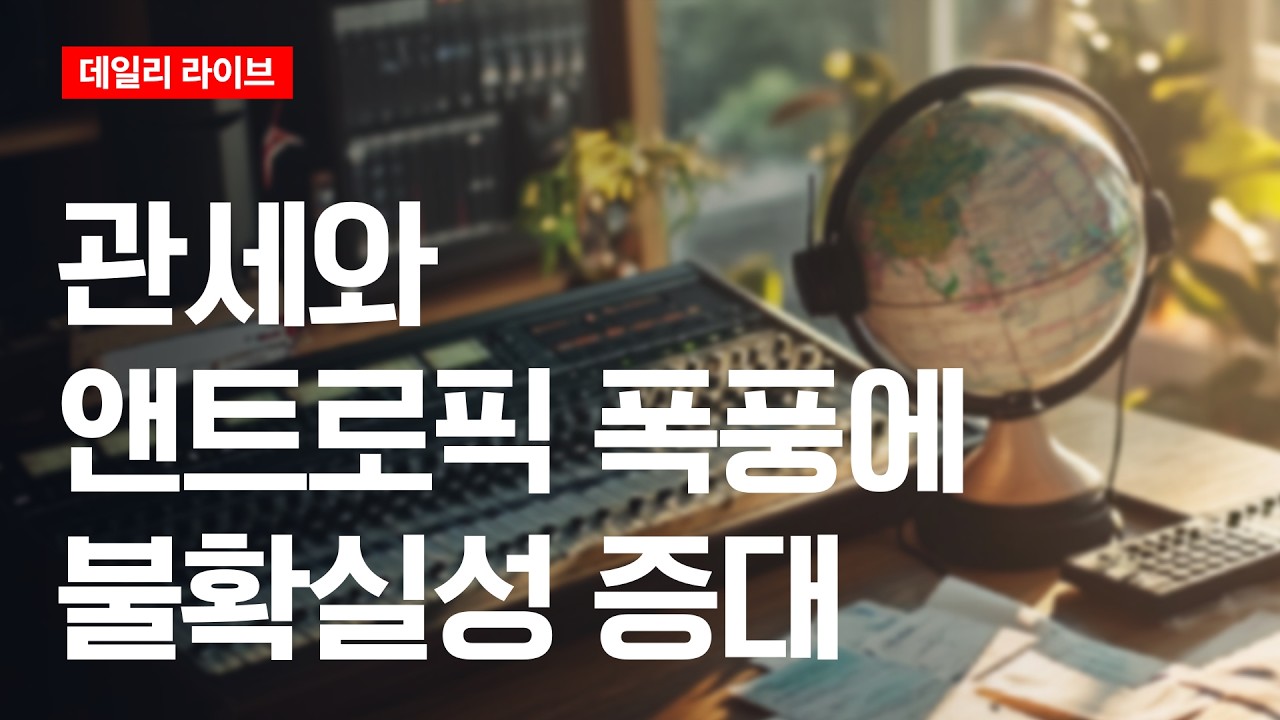 관세와 엔트로픽 폭풍에 불확실성 증대 | 데일리 라이브 | 2026.2.24(화)