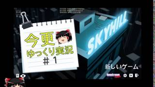 【ゆっくり実況】今更SKY HILL#1