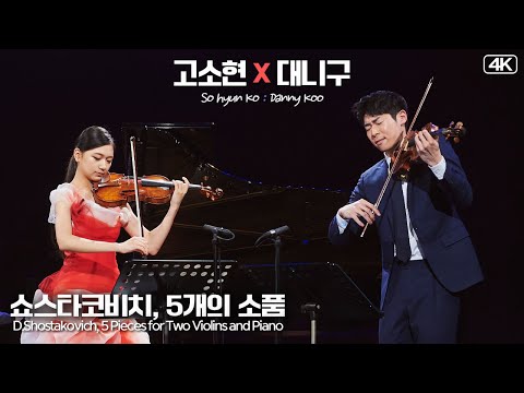 고소현&대니 구│쇼스타코비치, 5개의 소품 (D.Shostakovich, 5 Pieces ) Vn.Vn.SoHyun Ko & DannyKoo MBC201212방송