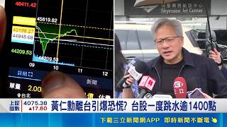 台股震盪全因"他"? 黃仁勳結束14天訪台行 黃仁勳離台引爆恐慌? 台股一度跳水逾1400點｜三立新聞網 SETN.com