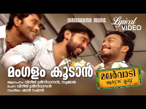 Mangalam Koodan | Video Lyrical | Malarvadi Arts Club | Vineeth Sreenivasan | Sujatha | Film Songs