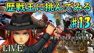 🔴【モンハンワイルズ】 歴戦王に挑むモンスターハンターワイルズ実況プレイ DAY13 ～1ヶ月ぶりの狩猟デー～ 【Monster Hunter Wilds】
