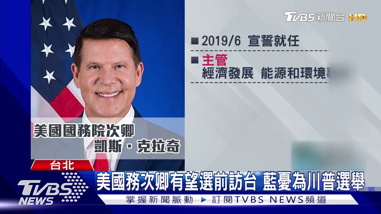 美國務次卿有望選前訪台　藍憂為川普選舉