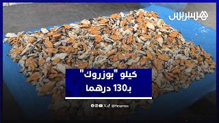 بعد أن كان في حدود 40 درهم.. ارتفاع لافت في ثمن "بوزروك" يناهز 130 درهما thumbnail