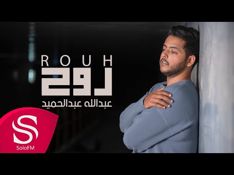 روح عبدالرحمن عبدالمجيد
