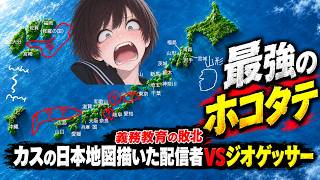 ジオ…ゲッサー…？　　以前「カスの日本地図」を描いた配信者なら一周回ってジオゲッサー余裕説　2026/9/14
