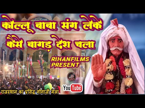 कोल्लू भगत संग लेकर कैसे बागड़ देश चला! new bhajan gayak:kalaram & renukumar