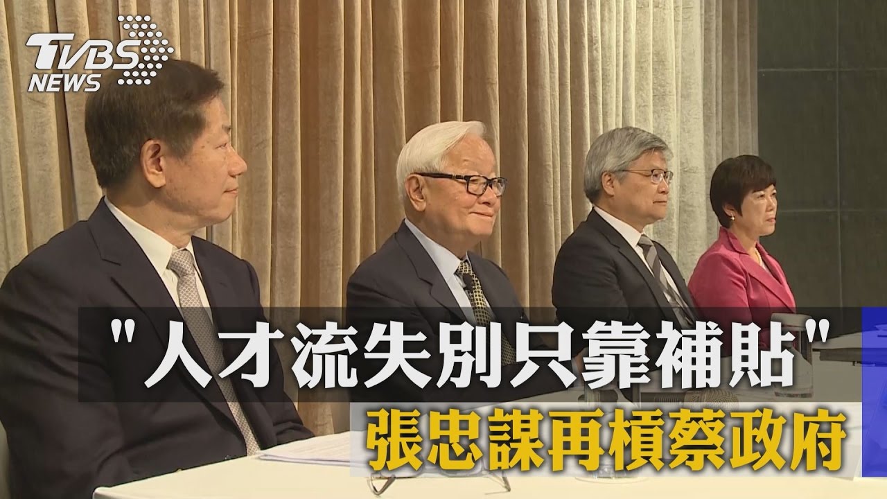 「人才流失別只靠補貼」　張忠謀再槓蔡政府