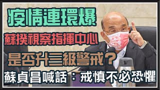 本土確診暴增　蘇貞昌視察CDC