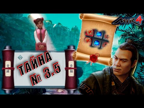 [MIR4] Тайна 3.5 'Ложь и лицемерие'