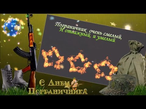 Поздравление с днем пограничника!С праздником тебя, Пограничник!