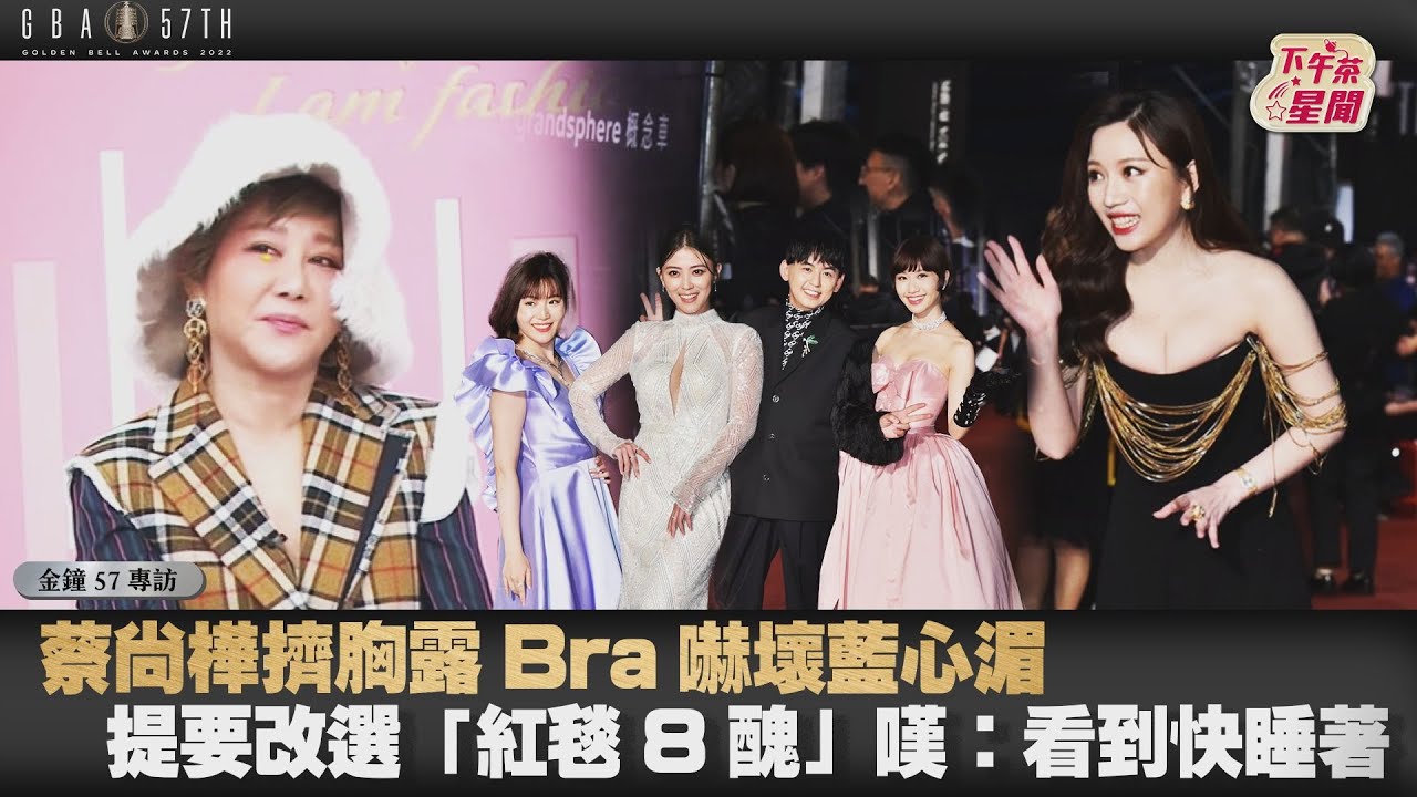 影音/藍心湄見蔡尚樺擠胸洩Bra嚇壞 想睡改提「選紅毯8醜」