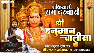 हनुमान चालीसा-दरबारी राग (Hanuman Chalisa - Darbari Raag)