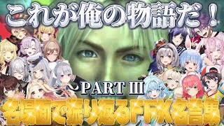【FFX】名場面で振り返るFFX名言集PART３※ネタバレあり【にじさんじ/ホロライブ/切り抜き/大空スバル/水宮枢/樋口楓/司賀りこ】