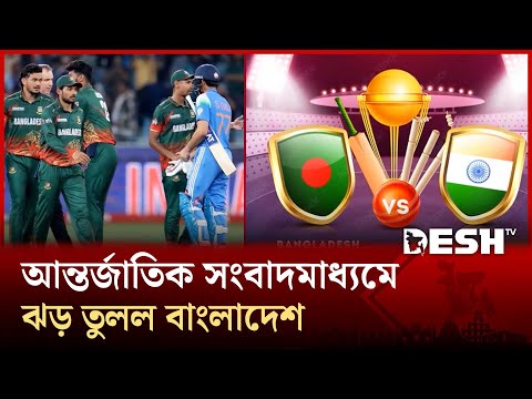 বাংলাদেশের টি-টোয়েন্টি বিশ্বকাপ বয়কট ঘিরে উত্তাল বিশ্ব ক্রিকেট | T20 | Desh TV