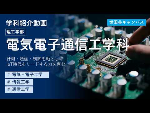 【東京都市大学】理工学部　電気電子通信工学科　学科紹介