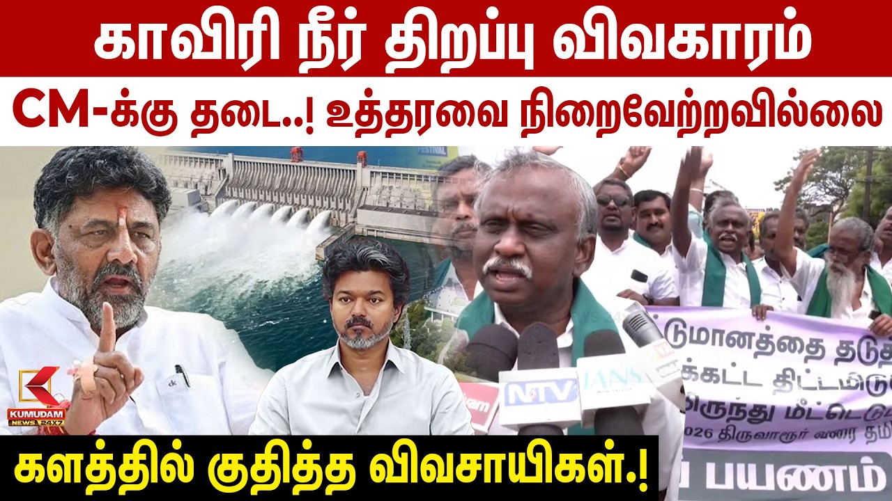 karnataka நீர் பிரச்சனை.. CM Vijay-க்கு தடை.. களத்தில் குதித்த விவசாயிகள் | Farmers Protest