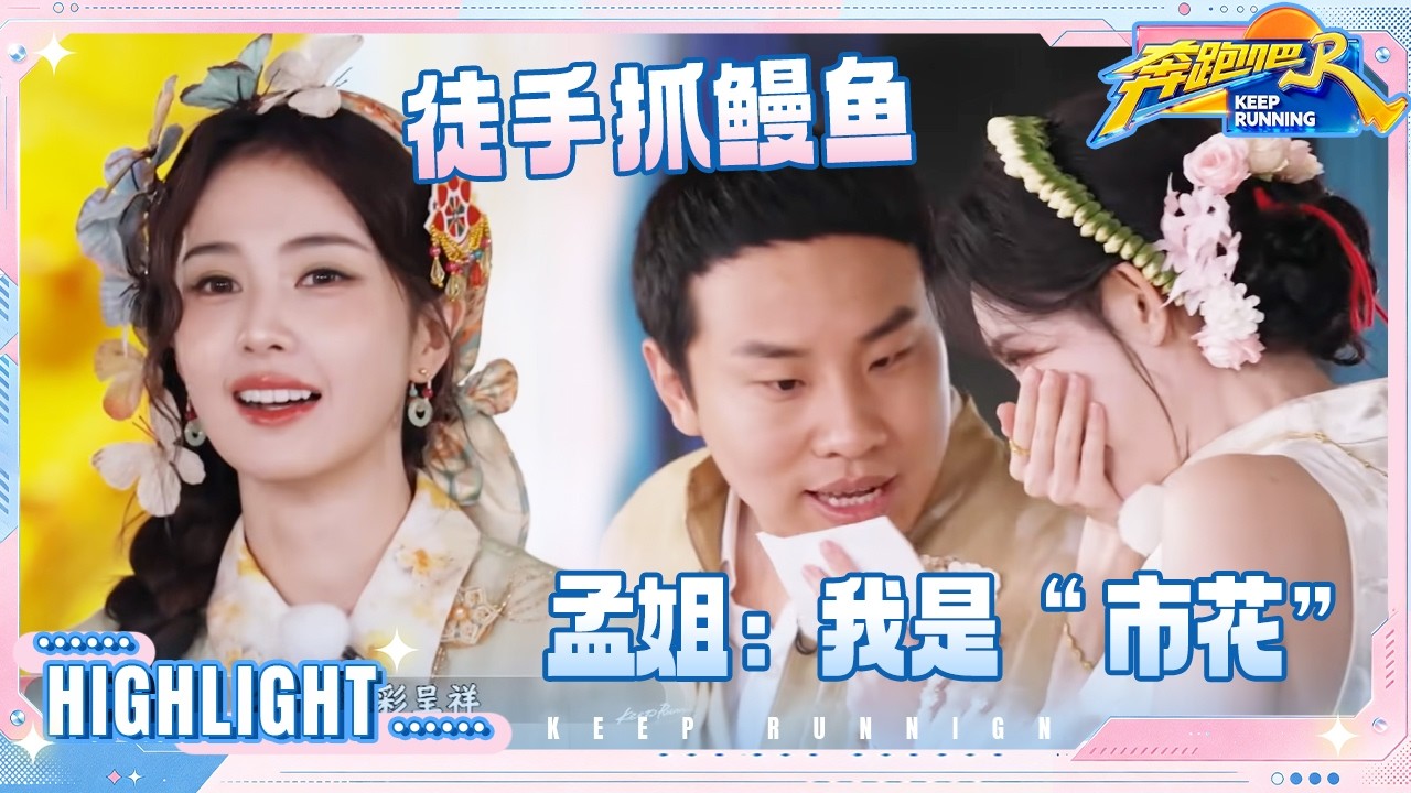 白鹿的名牌是“五彩鹿” 孟子义听到“市花”的反应太可爱了 沈羽洁上一秒爱吃下一秒害怕 #奔跑吧14