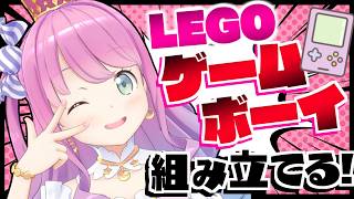 姫森ルーナ - 【 LEGO 】レゴのゲームボーイを組み立てるのら！！！Build with LEGO【姫森ルーナ/ホロライブ】