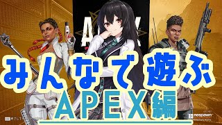 [live]【協力】唸れ友情の必殺拳！【APEX】