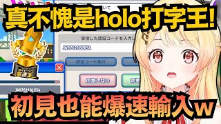 這就是Hololive打字王的實力!不愧是小奏最擅長的項目 即使是初見也過了w【音乃瀨奏】【hololive中文/翻譯/精華】