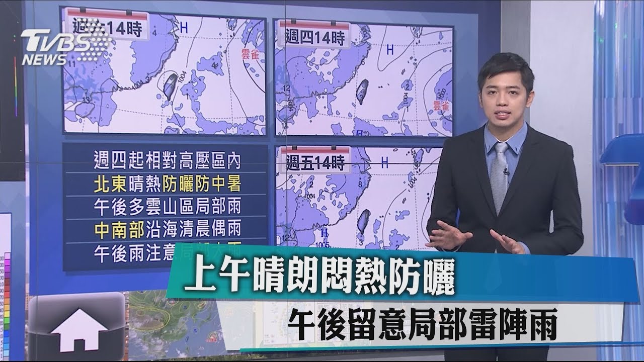 上午晴朗悶熱防曬 午後留意局部雷陣雨