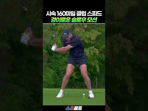 시속 160마일 클럽 스피드가 만드는 경이로운 슬로우 모션